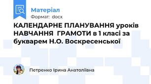КАЛЕНДАРНЕ ПЛАНУВАННЯ уроків НАВЧАННЯ  ГРАМОТИ в 1 класі за букварем Н.О. Воскресенської
