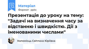 Презентація до уроку на тему: "Задачі на визначення часу за відстанню і швидкістю. Дії з іменованими числами"