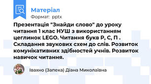 Презентація "Знайди слово" до уроку читання 1 клас НУШ з використанням цеглинок LEGO. Читання букв Р, С, П . Складання звукових схем до слів. Розвиток комунікативних здібностей учнів. Розвиток навичок читання.