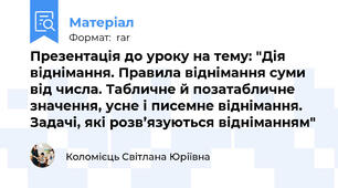 Презентація до уроку на тему: "Дія віднімання. Правила віднімання суми від числа. Табличне й позатабличне значення, усне і писемне віднімання. Задачі, які розв’язуються відніманням"