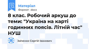 8 клас. Робочий аркуш до теми: "Україна на карті годинних поясів. Літній час" НУШ
