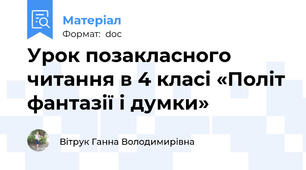 Урок позакласного читання в 4 класі «Політ фантазії і думки»