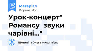 Урок-концерт" Романсу  звуки  чарівні…"