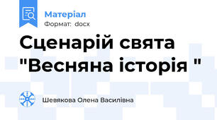 Сценарій свята "Весняна історія "