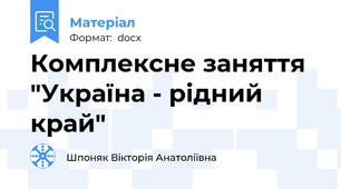 Комплексне заняття "Україна - рідний край"