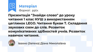 Презентація "Знайди слово" до уроку читання 1 клас НУШ з використанням цеглинок LEGO. Читання букви Т. Складання звукових схем до слів. Розвиток комунікативних здібностей учнів. Розвиток навичок читання.