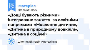 «Дощі бувають різними» інтегроване заняття  за освітніми напрямами  «Мовлення дитини», «Дитина в природному довкіллі», «Дитина в соціумі»