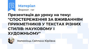 Презентація до уроку на тему: "СПОСТЕРЕЖЕННЯ ЗА ВЖИВАННЯМ ПРИКМЕТНИКІВ У ТЕКСТАХ РІЗНИХ СТИЛІВ: НАУКОВОМУ І ХУДОЖНЬОМУ"
