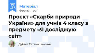 Проєкт «Скарби природи України» для учнів 4 класу з предмету «Я досліджую світ»