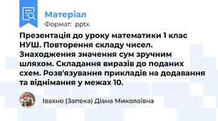 Презентація до уроку математики 1 клас НУШ. Повторення складу чисел. Знаходження значення сум зручним шляхом. Складання виразів до поданих схем. Розв'язування прикладів на додавання та віднімання у межах 10.