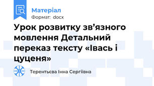 Урок розвитку зв’язного мовлення Детальний переказ тексту «Івась і цуценя»
