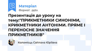 Презентація до уроку на тему:"ПРИКМЕТНИКИ СИНОНІМИ, КРИКМЕТНИКИ АНТОНІМИ. ПРЯМЕ І ПЕРЕНОСНЕ ЗНАЧЕННЯ ПРИКМЕТНИКІВ"
