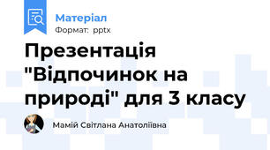 Презентація "Відпочинок на природі" для 3 класу