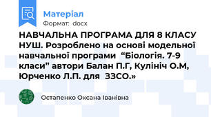 НАВЧАЛЬНА ПРОГРАМА ДЛЯ 8 КЛАСУ НУШ. Розроблено на основі модельної навчальної програми  “Біологія. 7-9 класи” автори Балан П.Г, Кулініч О.М, Юрченко Л.П. для  ЗЗСО.»