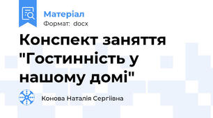 Конспект заняття  "Гостинність у нашому домі"