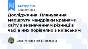 Дослідження. Планування маршруту мандрівки країнами світу з визначенням різниці в часі в них порівняно з київським