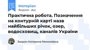 Практична робота. Позначення на контурній карті назв найбільших річок, озер, водосховищ, каналів України