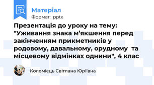 Презентація до уроку на тему: "Уживання знака м’якшення перед закінченням прикметників у родовому, давальному, орудному  та місцевому відмінках однини", 4 клас