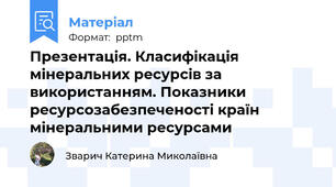 Презентація. Класифікація мінеральних ресурсів за використанням. Показники ресурсозабезпеченості країн мінеральними ресурсами
