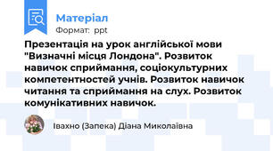Презентація на урок англійської мови "Визначні місця Лондона". Розвиток навичок сприймання, соціокультурних компетентностей учнів. Розвиток навичок читання та сприймання на слух. Розвиток комунікативних навичок.
