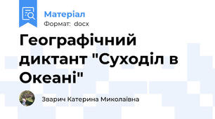 Географічний диктант "Суходіл в Океані"