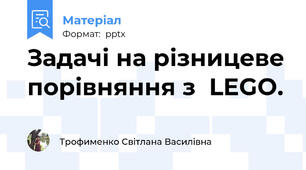 Задачі на різницеве порівняння з  LEGO.