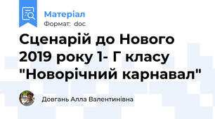 Сценарій до Нового 2019 року 1- Г класу "Новорічний карнавал"