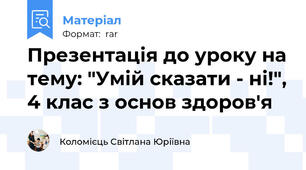 Презентація до уроку на тему: "Умій сказати - ні!", 4 клас з основ здоров'я