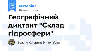 Географічний диктант "Склад гідросфери"
