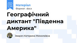 Географічний диктант "Південна Америка"