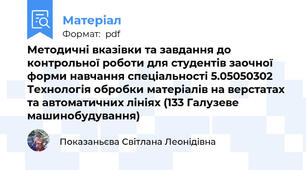 Методичнi вказiвки та завдання до контрольної роботи для студентів заочної форми навчання спеціальності 5.05050302 Технологія обробки матеріалів на верстатах та автоматичних лініях (133 Галузеве машинобудування)