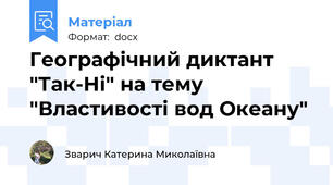 Географічний диктант "Так-Ні" на тему "Властивості вод Океану"