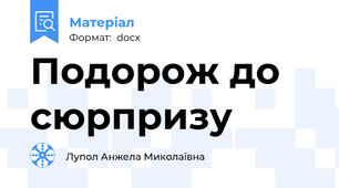 Подорож до сюрпризу