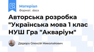 Авторська розробка "Українська мова 1 клас НУШ Гра "Акваріум"
