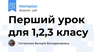 Перший урок для 1,2,3 класу