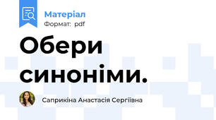 Обери синоніми.