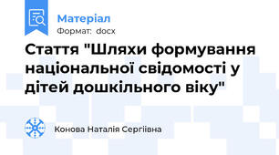 Стаття "Шляхи формування національної свідомості у дітей дошкільного віку"