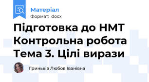 Підготовка до НМТ Контрольна робота Тема 3. Цілі вирази