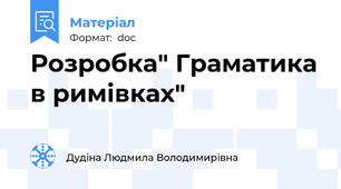 Розробка" Граматика в римівках"