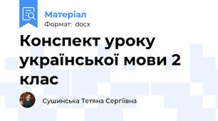 Конспект уроку української мови 2 клас