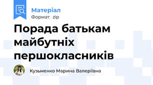 Порада батькам майбутніх першокласників