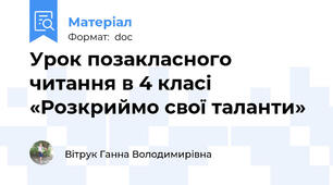 Урок позакласного читання в 4 класі «Розкриймо свої таланти»