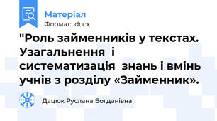 "Роль займенників у текстах. Узагальнення  і систематизація  знань і вмінь учнів з розділу «Займенник».