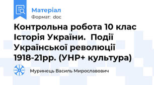 Контрольна робота 10 клас Історія України.  Події Української революції 1918-21рр. (УНР+ культура)