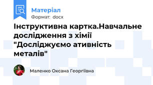 Інструктивна картка.Навчальне дослідження з хімії "Досліджуємо ативність металів"
