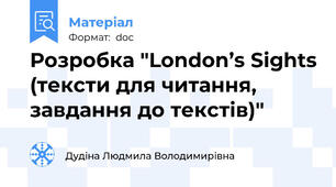 Розробка "London’s Sights (тексти для читання, завдання до текстів)"