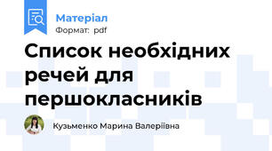 Список необхідних речей для першокласників