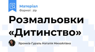 Розмальовки «Дитинство»