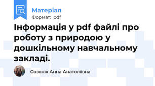 Інформація у pdf файлі про роботу з природою у дошкільному навчальному закладі.
