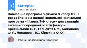Навчальна програма з фізики 8 класу НУШ, розроблена на основі модельної навчальної програми «Фізика. 7–9 класи» для закладів загальної середньої освіти (автори Кремінський Б. Г., Гельфгат І. М., Божинова Ф. Я., Ненашев І. Ю., Кірюхіна О. О.)